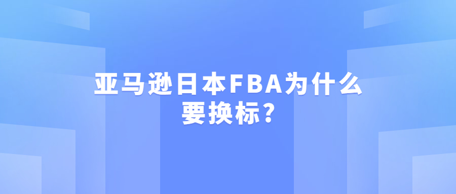 亞馬遜日本FBA為什么要換標?