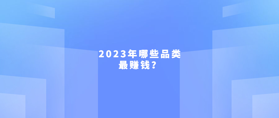 亞馬遜FBA賣家注意!2023年這4大品類最賺錢!