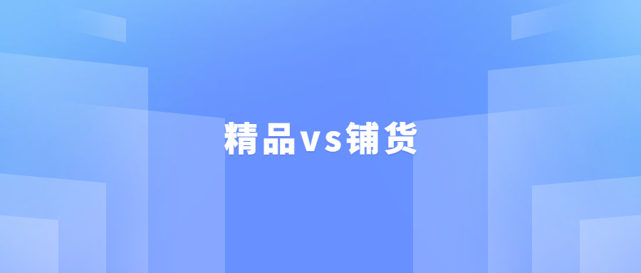 做亞馬遜的新手一定直接學(xué)習(xí)做精品，不要學(xué)做鋪貨，原因如下……