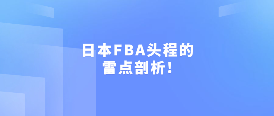 日本FBA頭程的雷點(diǎn)剖析!