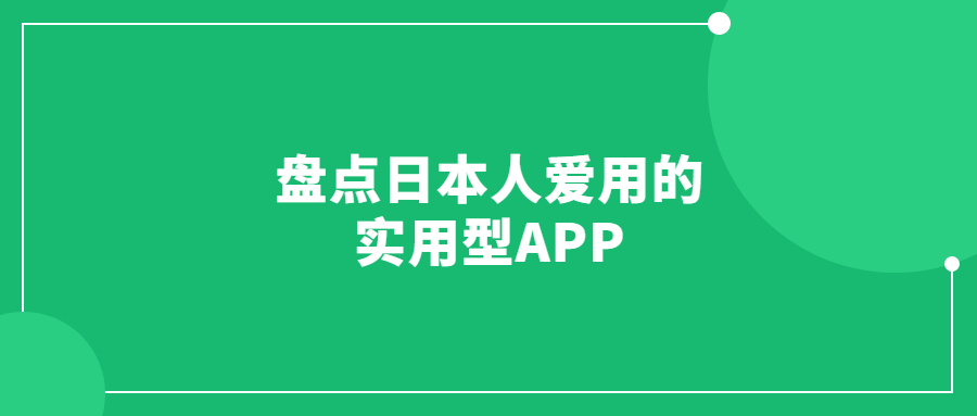 盤點(diǎn)日本人愛用的實(shí)用型APP