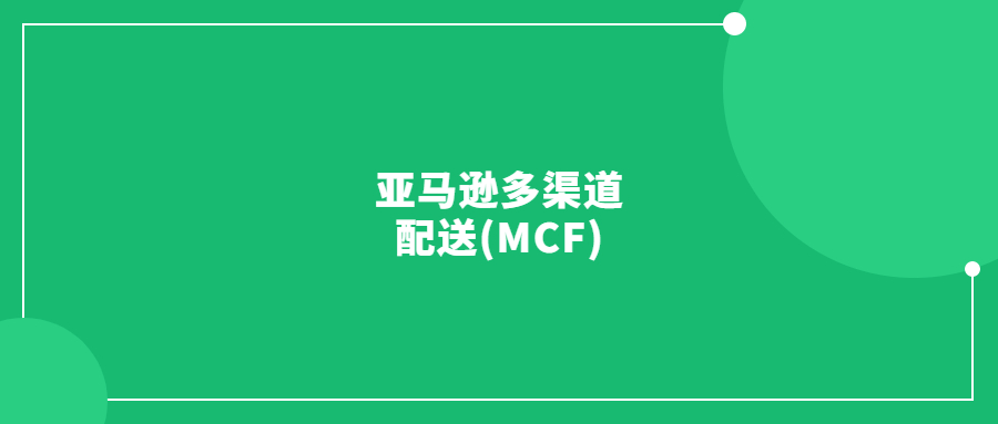 亞馬遜多渠道配送(MCF)是什么？