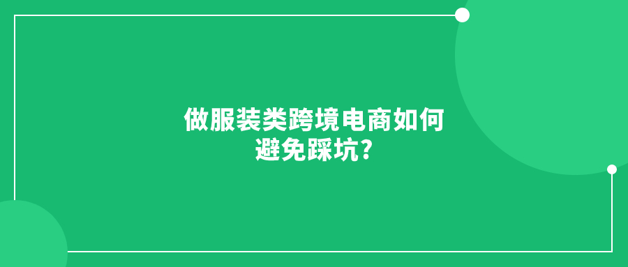 做服裝類跨境電商如何避免踩坑?