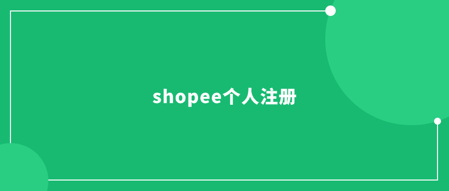 shopee個人注冊-如何開始在Shopee上注冊個人賬戶?