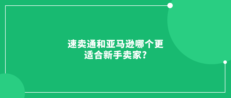 速賣通和亞馬遜哪個更適合新手賣家?