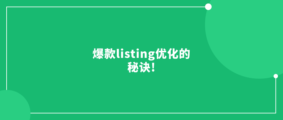 爆款listing優(yōu)化的秘訣!