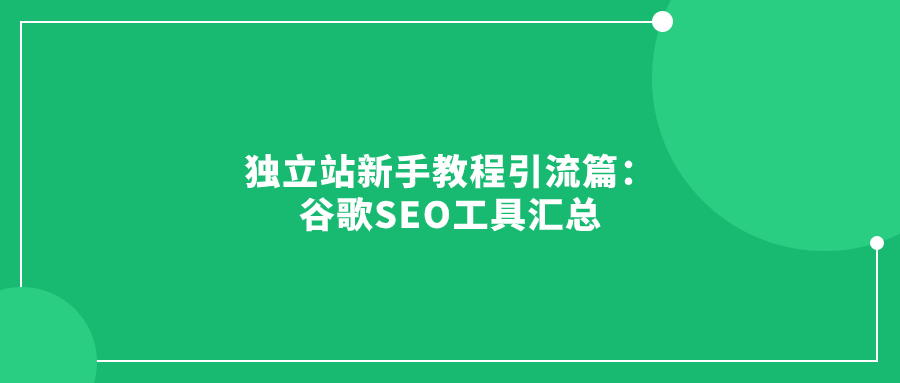 獨(dú)立站新手教程引流篇：谷歌SEO工具匯總