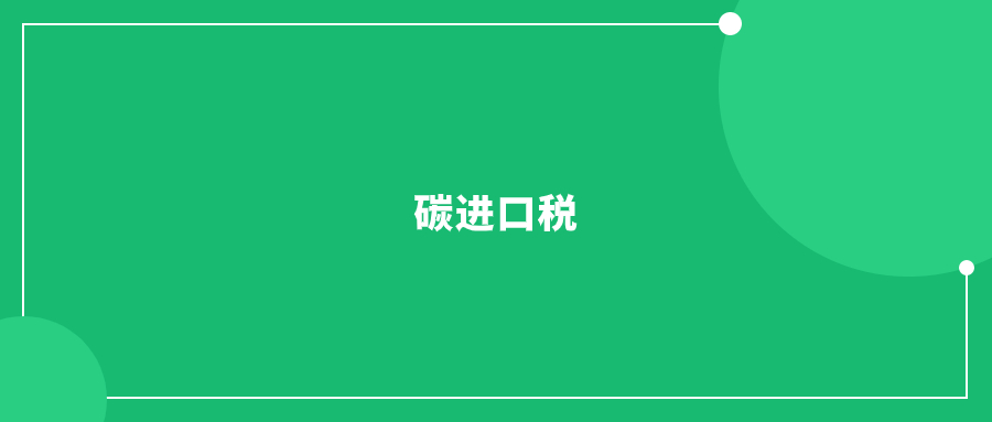 全球首個(gè)碳進(jìn)口稅即將落地，對(duì)中國(guó)外貿(mào)有影響?