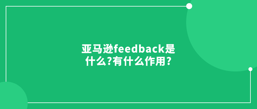 亞馬遜feedback是什么?有什么作用?