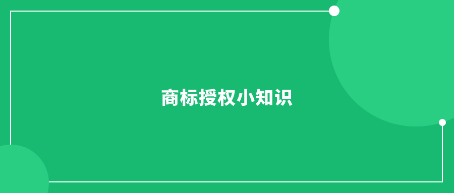 商標(biāo)授權(quán)小知識(shí)