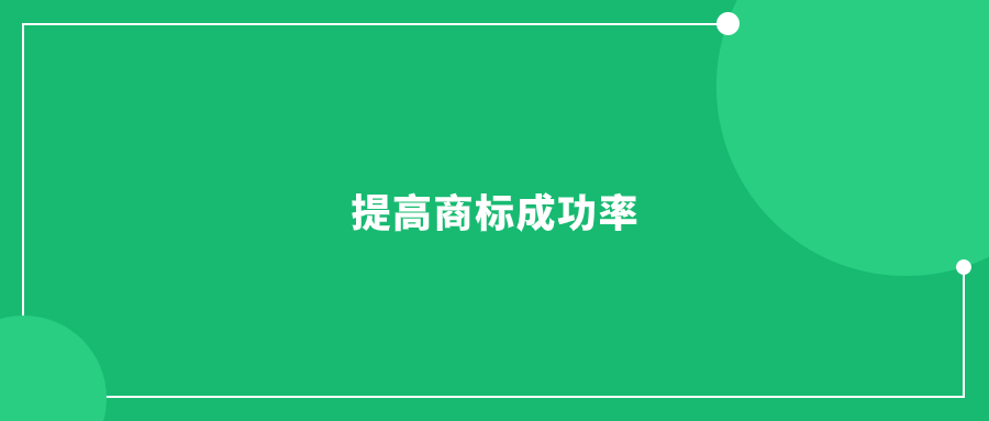 提高商標(biāo)成功率