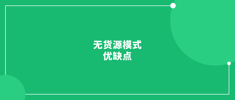 跨境電商無貨源模式及各主流平臺(tái)的優(yōu)缺點(diǎn)