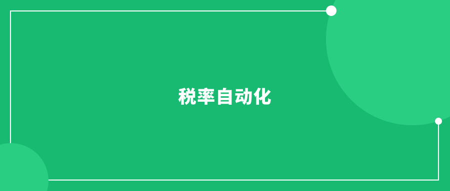 日本亞馬遜低調(diào)推進“稅率自動化”功能