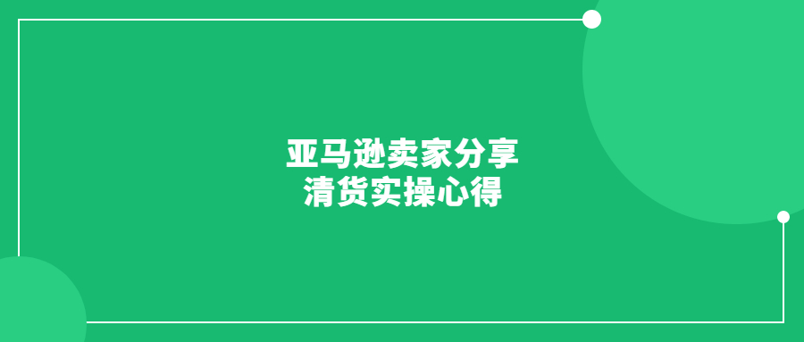 亞馬遜賣家分享清貨實操心得