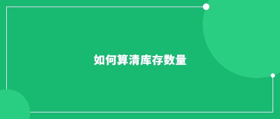 貨件發(fā)多了，老手也會(huì)懵，一文普及如何算清庫存數(shù)量