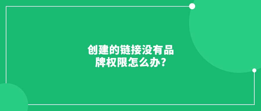 亞馬遜品牌已經(jīng)授權(quán)給另一個(gè)賬號(hào)，但創(chuàng)建的鏈接沒有品牌權(quán)限怎么辦?