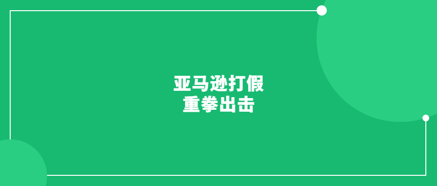 ?超1300名賣家被調(diào)查!亞馬遜打假重拳出擊