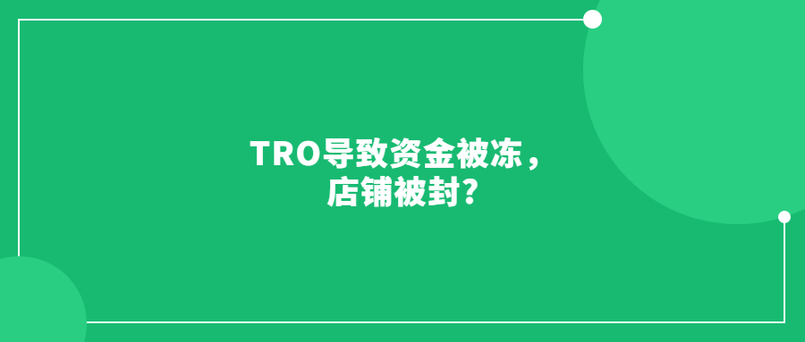 TRO導(dǎo)致資金被凍，店鋪被封?那怎么解決呢?