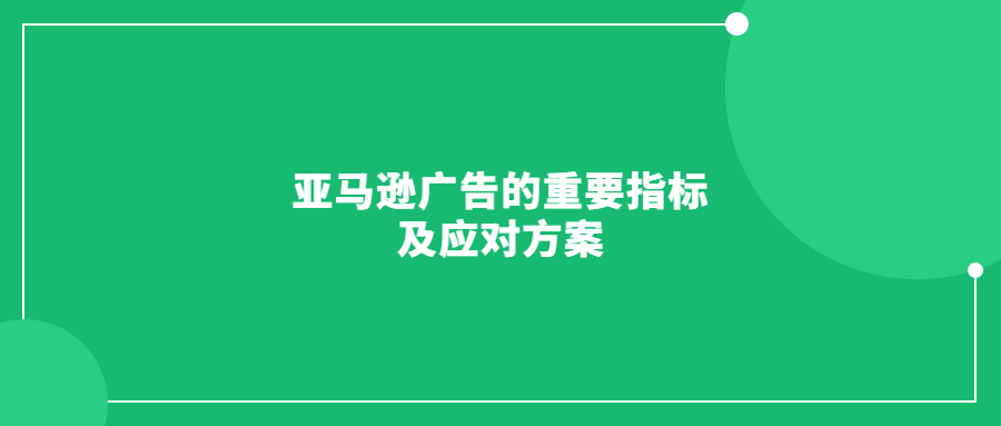 亞馬遜廣告的重要指標(biāo)及應(yīng)對方案