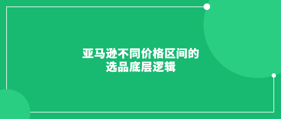 亞馬遜不同價格區(qū)間的選品底層邏輯