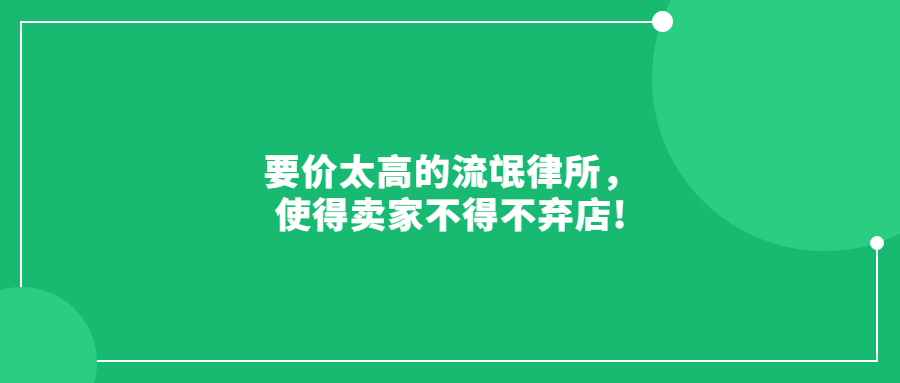 要價太高的流氓律所，使得賣家不得不棄店!