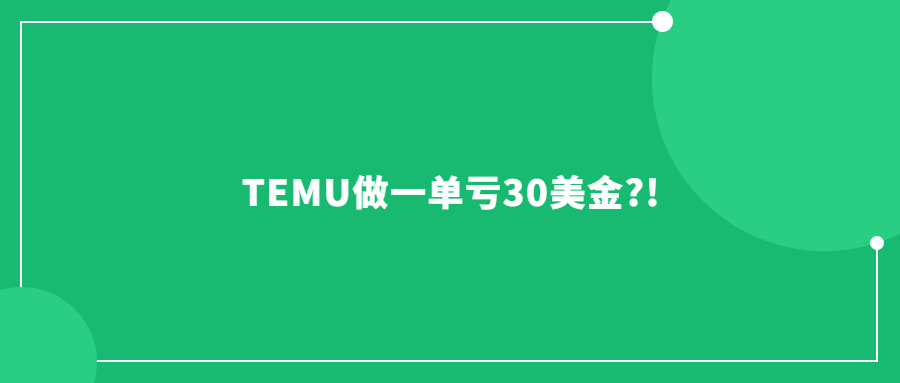 TEMU做一單虧30美金?!