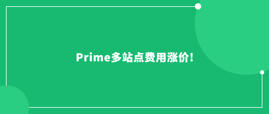 Prime多站點(diǎn)費(fèi)用漲價(jià)!Prime Day還能延續(xù)爆單神話嗎?