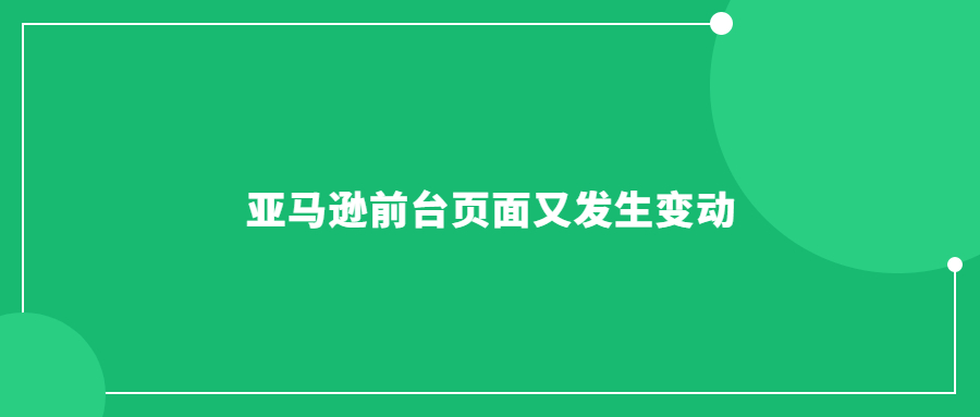 亞馬遜前臺(tái)頁面又發(fā)生變動(dòng)了，各位賣家朋友們都知道了嗎?