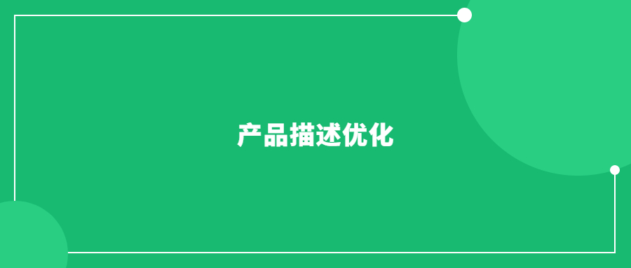 亞馬遜中產(chǎn)品描述優(yōu)化的五點事項