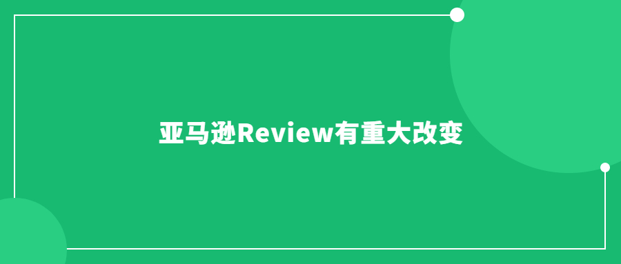 亞馬遜Review或有重大改變，評(píng)論數(shù)量不重要了