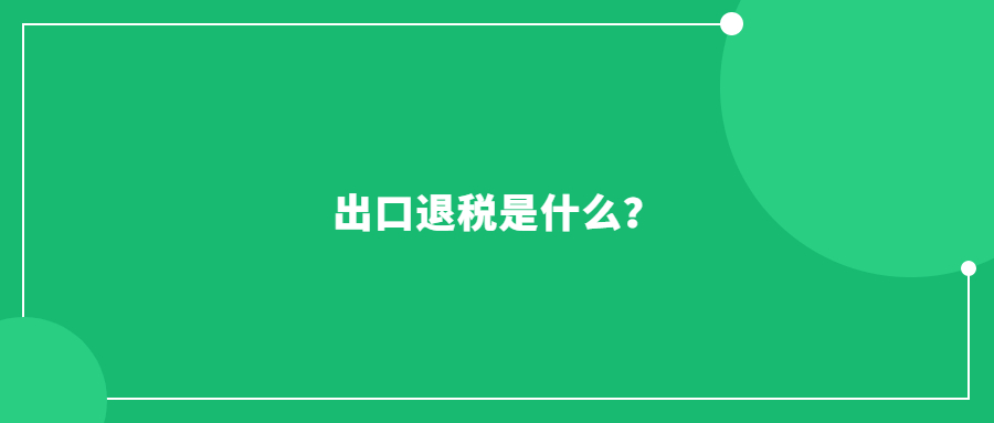 出口退稅是什么？