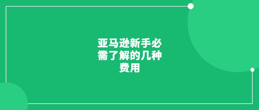 亞馬遜新手必需了解的十六種費(fèi)用