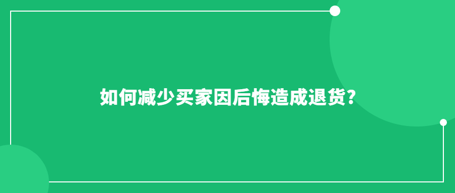 如何減少買(mǎi)家因后悔造成退貨?