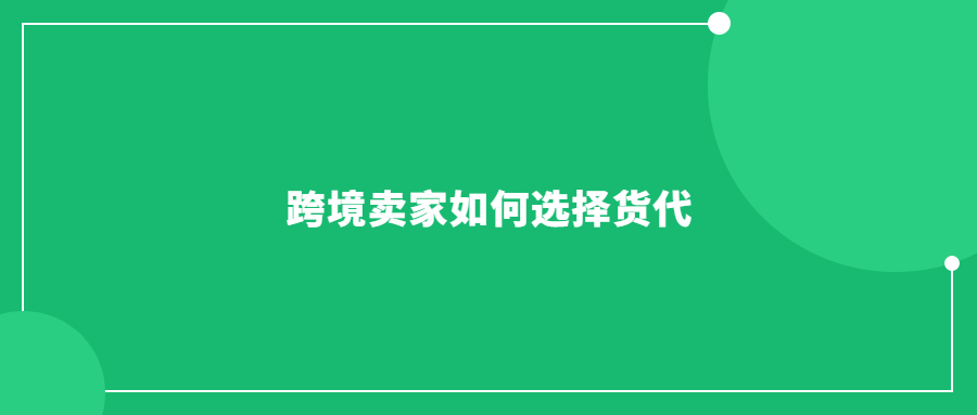 跨境賣(mài)家選貨代，經(jīng)不起坑了