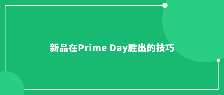 新品在Prime Day勝出的技巧