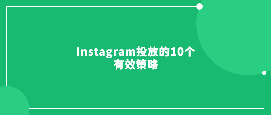 Instagram投放的10個有效策略