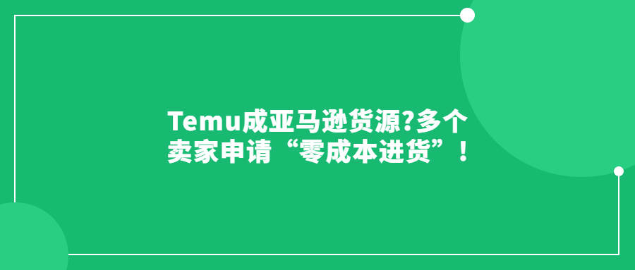 Temu成亞馬遜貨源?多個(gè)賣家申請(qǐng)“零成本進(jìn)貨”!