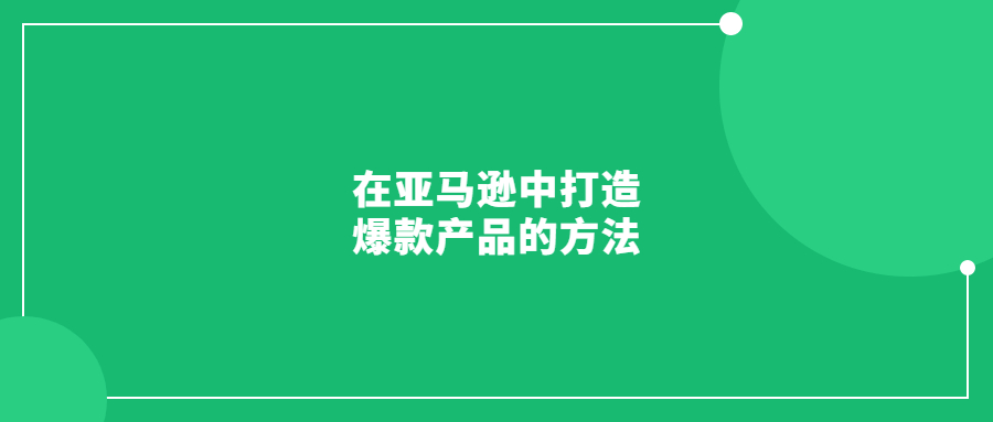 在日本亞馬遜中打造爆款產(chǎn)品的方法