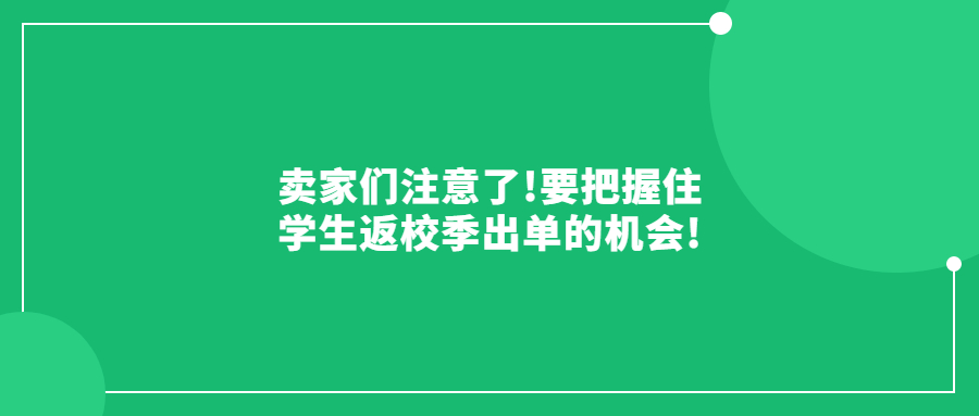 賣(mài)家們注意了!要把握住學(xué)生返校季出單的機(jī)會(huì)!