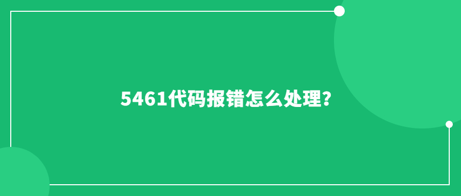 5461代碼報(bào)錯(cuò)怎么處理？