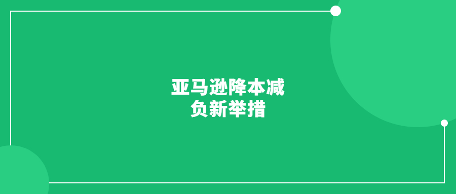 亞馬遜降本減負(fù)新舉措：對部分UPS商店退貨收取費(fèi)用