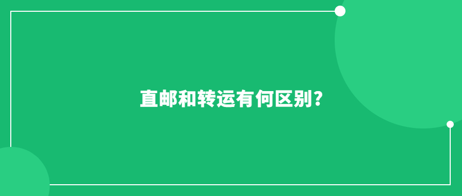 直郵和轉(zhuǎn)運有何區(qū)別?