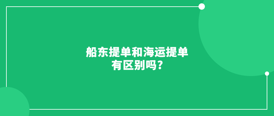 船東提單和海運提單有區(qū)別嗎?