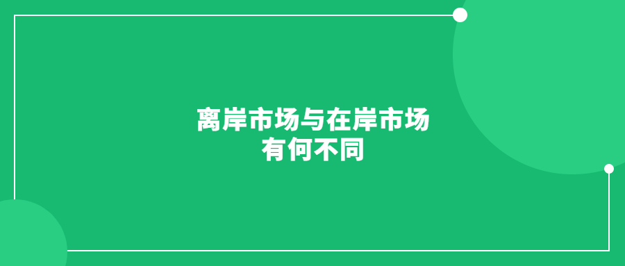 離岸市場與在岸市場有何不同