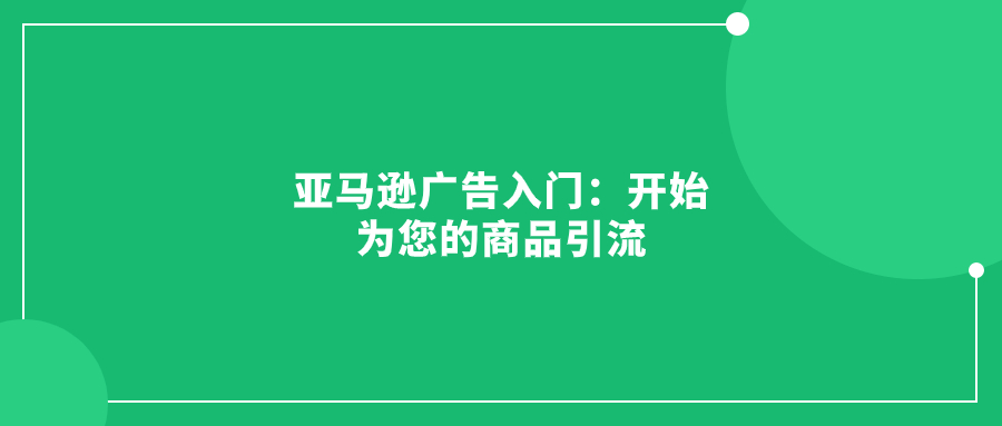 亞馬遜廣告入門：開始為您的商品引流