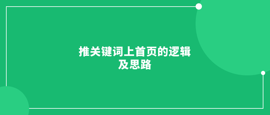 推關(guān)鍵詞上首頁(yè)的邏輯及思路(適用于各類賣家)