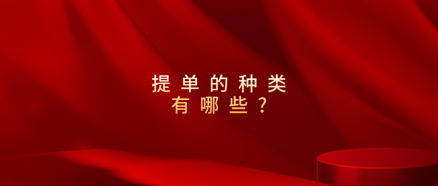 提單的種類有哪些?