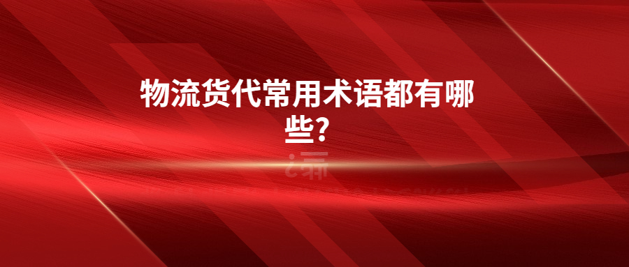 物流貨代常用術語都有哪些?