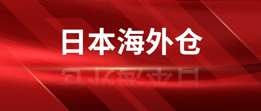 選擇靠譜的日本海外倉