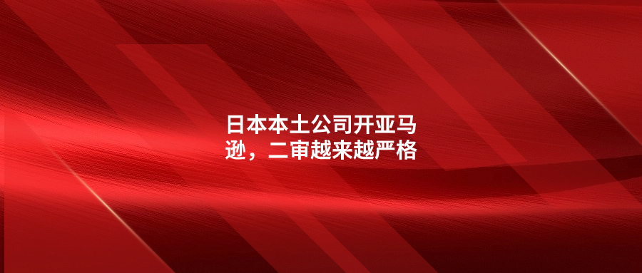 日本本土公司開(kāi)亞馬遜，二審越來(lái)越嚴(yán)格